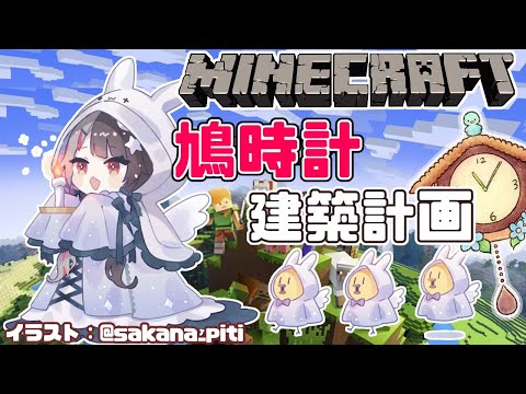 【 minecraft 】鳩時計の建築を進めるよ　沢山する予定【夜見れな/にじさんじ】