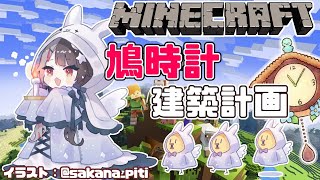 【 minecraft 】鳩時計の建築を進めるよ　沢山する予定【夜見れな/にじさんじ】