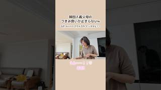 味見が止まらない義両親