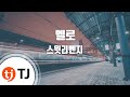 [TJ노래방] 멜로 - 스윗리벤지(Sweet Revenge) / TJ Karaoke