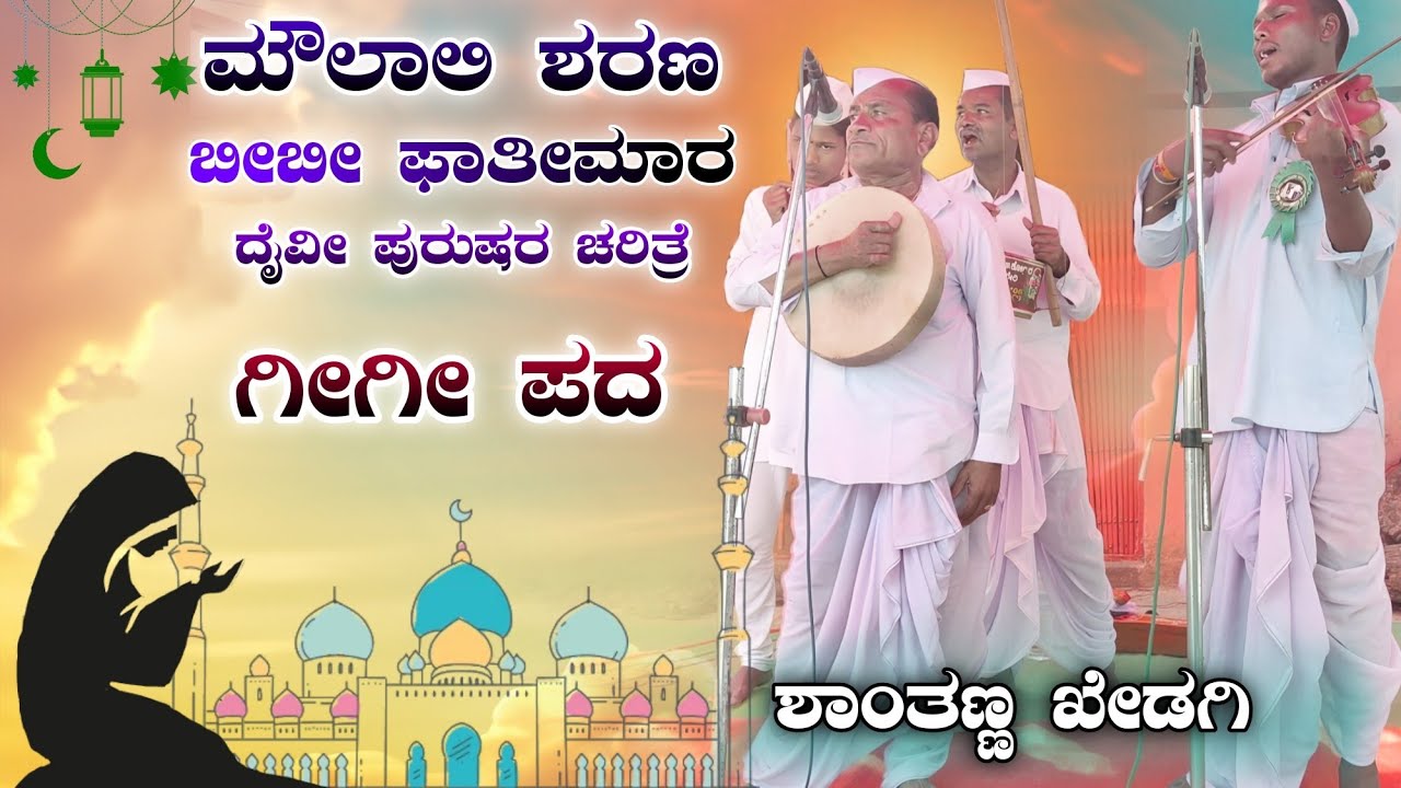 ಬೀಬೀ ಫಾತೀಮಾ ಕಥೆ | Bhaganna Khedagi Gigi Pada | Gigi Padagalu | @RevanasiddaDyamugol