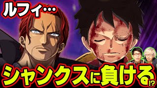 ワノ国終了後にシャンクスと対決！？ 敵になる理由。 麦わらの一味と対決するキャラ考察 【 ワンピース 】