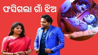 SAMPARKARA MAYAJALA EP 12 | ଫସିଗଲା ଗାଁ ଝିଅ