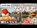 【奈良・ならまち観光】夫婦で絶品グルメ食べ歩き❗️町屋も巡る15選|2026年保存版