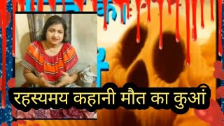 Mysterious story well of death#viral #viralvideo #video 