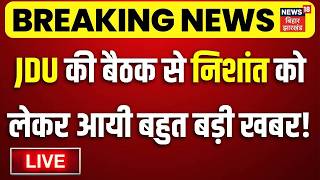 Bihar Politics LIVE: JDU Meeting से Nishant Kumar को लेकर बहुत बड़ी खबर!| Bihar Next CM| Nitish Kumar