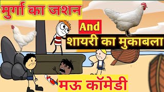 Mau Comedy। शायरी मुकाबला।Tween Craft।Tween Pankaj।Cartoon Jagat