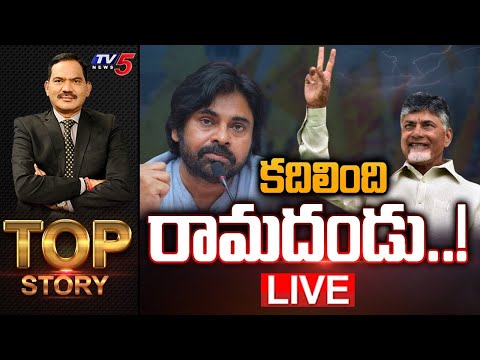 కదిలింది రామదండు..! | Top Story Debate with Sambasiva Rao | AP Politics | Chandrababu | TV5 - TV5NEWS