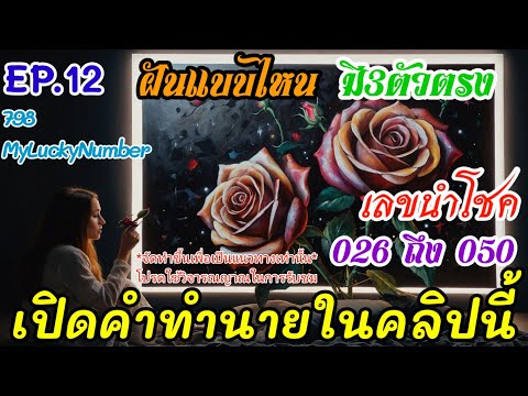 EP.12🔮เปิดคำทำนายฝัน☆ฝันแบบไหนจะมีโชค☆เลขนำโชคเพื่อเป็นแนวทางในการเสี่ยงโชค  #798myluckynumber