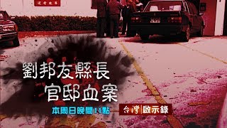 【台灣啟示錄 全集】20190505 劉邦友官邸血案 冷案重啟 緝凶無期詛咒涉案者非死即傷