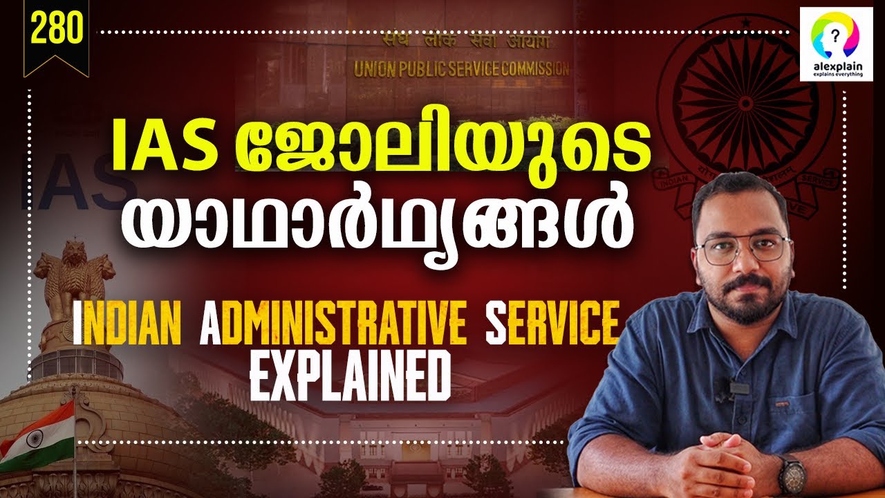 IAS നെക്കുറിച്ച് അറിയേണ്ടതെല്ലാം | IAS Malayalam | Why Is IAS the Most Wanted Job in India?
