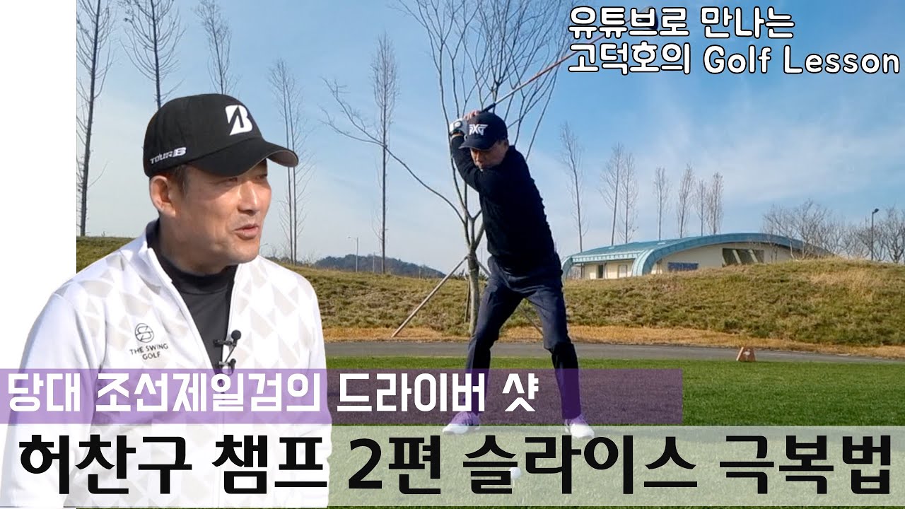 [MY고덕호+아마고수] 2022 미드아마랭킹 1위, 허찬구 챔피언의 드라이버 샷