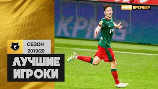 Лучшие игроки сезона 2019/20 Тинькофф РПЛ