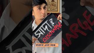 “WHITE DISCHARGE”🥀 এভাবে না সরালে CANCER🦀পারে হতে|| সচেতন🌹#whitedischarge #womenshealth #shorts