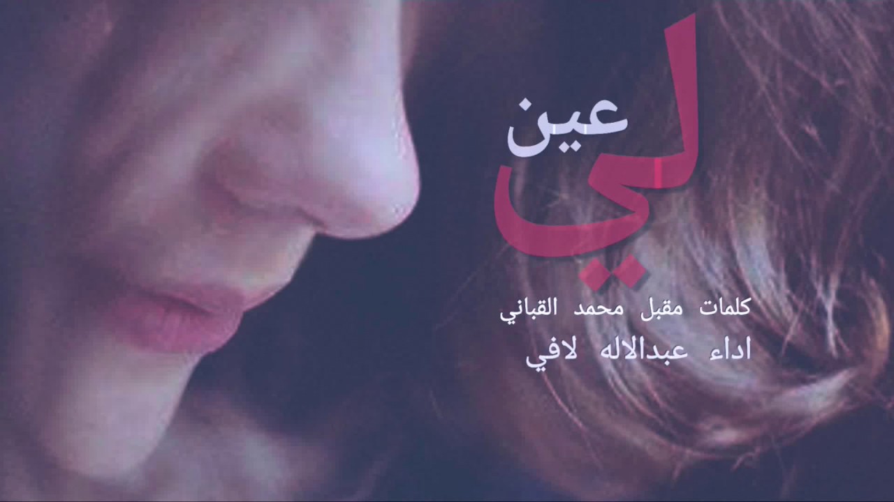لي عين كلمات مقبل محمد القباني اداء عبدالاله لافي