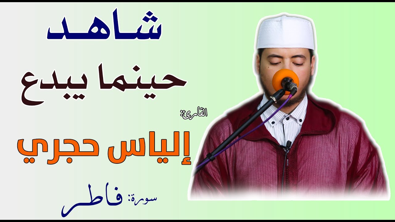 🔷 شاهد حينما يبدع القارئ إلياس حجري | سورة  فاطر / Quran Recitation - Qari ilyas hajri - surat fatir