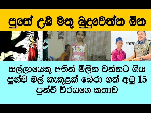 "මම කඩේ යද්දි කැලේ #ඇතුලෙන් නන්ගි කෙනෙක් #කෑගහනව ඇහුනා" /පුන්චි කොලුපැටියෙක් රටටම දුන් ආදර්ශය