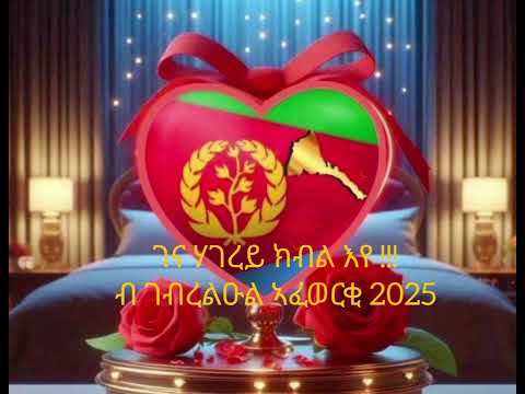 GEBRELUL AFEWERKI NEW ERITREAN MUSIC 2025