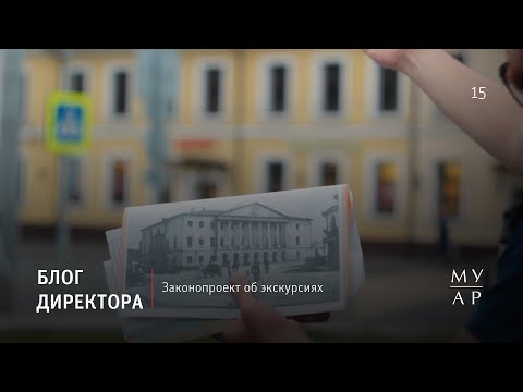 Блог Елизаветы Лихачевой: Законопроект об экскурсиях