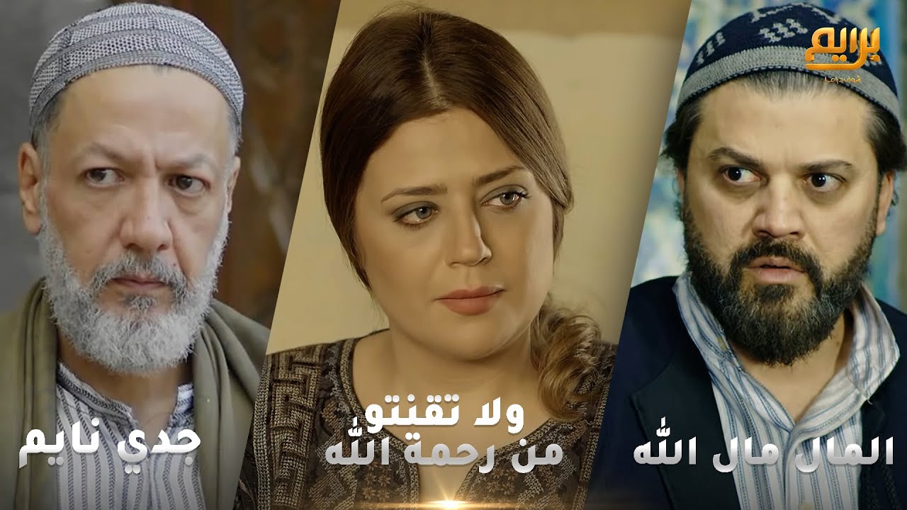 أجمل روايات حارة شوف❤ رواية ولا تقنتو من رحمة الله- رواية جدي نايم- رواية المال مال الله