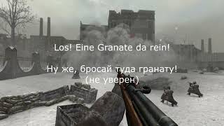 ⭐ РАЗБОР НЕМЕЦКОЙ ОЗВУЧКИ, CALL OF DUTY 2⭐