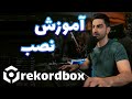 آموزش کامل ثبت نام دانلود و نصب نرم افزار Rekordbox قدم به قدم و حرفه ای 