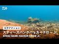 【ルアーアクション】STEEZバンクハッカークローJr.｜バタバタ動く爪で魚の本能を刺激するハイパワージョイントクローワーム