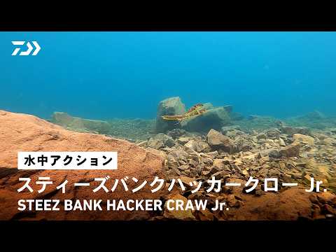 【ルアーアクション】STEEZバンクハッカークローJr.｜バタバタ動く爪で魚の本能を刺激するハイパワージョイントクローワームのサムネイル