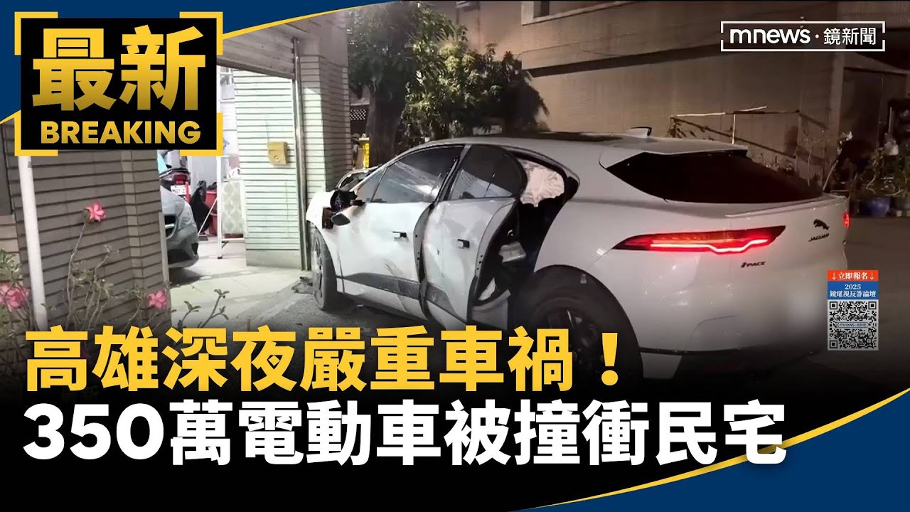 高雄深夜嚴重車禍！350萬電動車被撞　直衝民宅｜