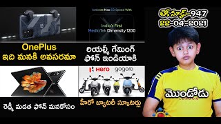 Telugu TechNews 947: Realme X7 Max Gaming Phone, Hero Electric Scooters, Xiaomi Mi Mix Fold India