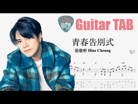 青春告別式 - 張敬軒