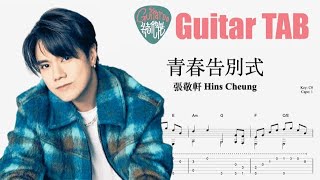 青春告別式 - 張敬軒