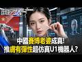 中國「賽博老婆」成真！ 優必選推出「膚有彈性的」超仿真U1機器人！？ 【關鍵時刻】20260701-2 張炤和