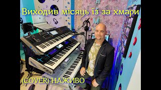 Виходив місяць їз за хмари (COVER) НАЖИВО (Ketron Audya5,Ketron EVENT,Yamaha MODX7).