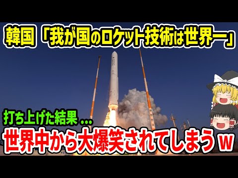 韓国「我が国のロケット技術は世界一」ロケットを打ち上げた結果...世界中から大爆笑されてしまうw