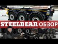 ОБЗОР 3-осного контейнеровоза под 20&quot; STEELBEAR | задняя часть под обрез | PK-24P