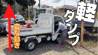 軽ダンプの動き初めて見たw