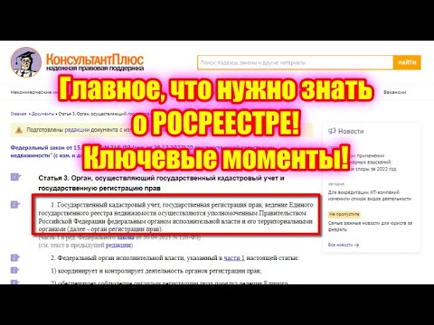 Главное, что нужно знать о РОСРЕЕСТРЕ! Ключевые моменты!