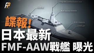最上級後繼艦曝光,放大1000噸,防空導彈翻倍!湧別號,出擊!日本第八艘最上級護衛艦下水!日本空自將更名為航空宇宙自衛隊!| 村雨級 | 高波級 | 秋月級 | 朝日級 | 火力君 | 最上級後繼艦曝光,放大1000噸,防空導彈翻倍!湧別號,出擊!日本第八艘最上級護衛艦下水!日本空自將更名為航空宇宙自衛隊!| 村雨級 | 高波級 | 秋月級 | 朝日級 | 火力君 |