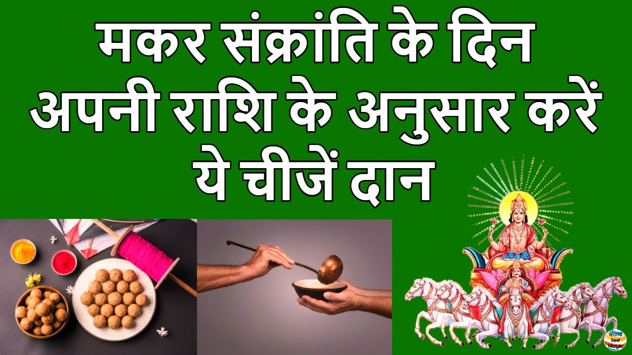 Makar Sankranti 2022: मकर संक्रांति पर अपनी राशि के अनुसार करें ये चीजें दान, पैसे पानी जैसे बरसेंगे - YouTube