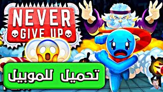 تحميل لعبة never give up للجوال screenshot 1