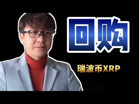   回购了XRP瑞波币 未来走向如何 SEC和Ripple对抗反而成了暴涨动力 ZHANG Ruieyes