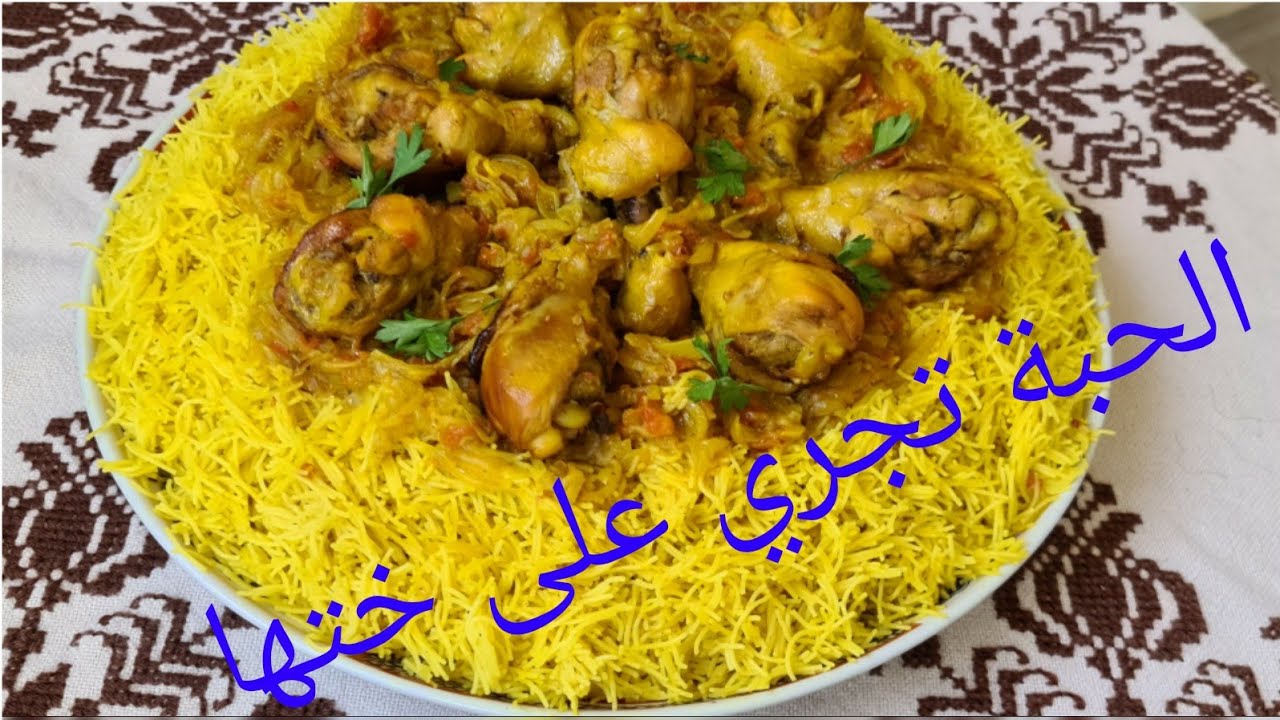 شعرية مبخرة بالدجاج همة للضيافة فالعشاء لذيدة. اقتصادية بالقشاوش وصفة من قاع الخابية