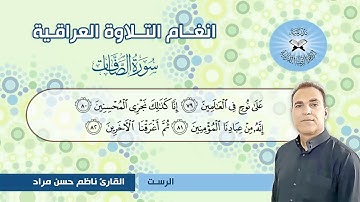 سورة الصافات -  القارئ ناظم حسن مراد  - الرست