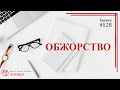 528 Обжорство / записи Нарколога