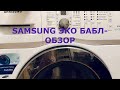 Стиральные машины Samsung с функцией EcoBubble