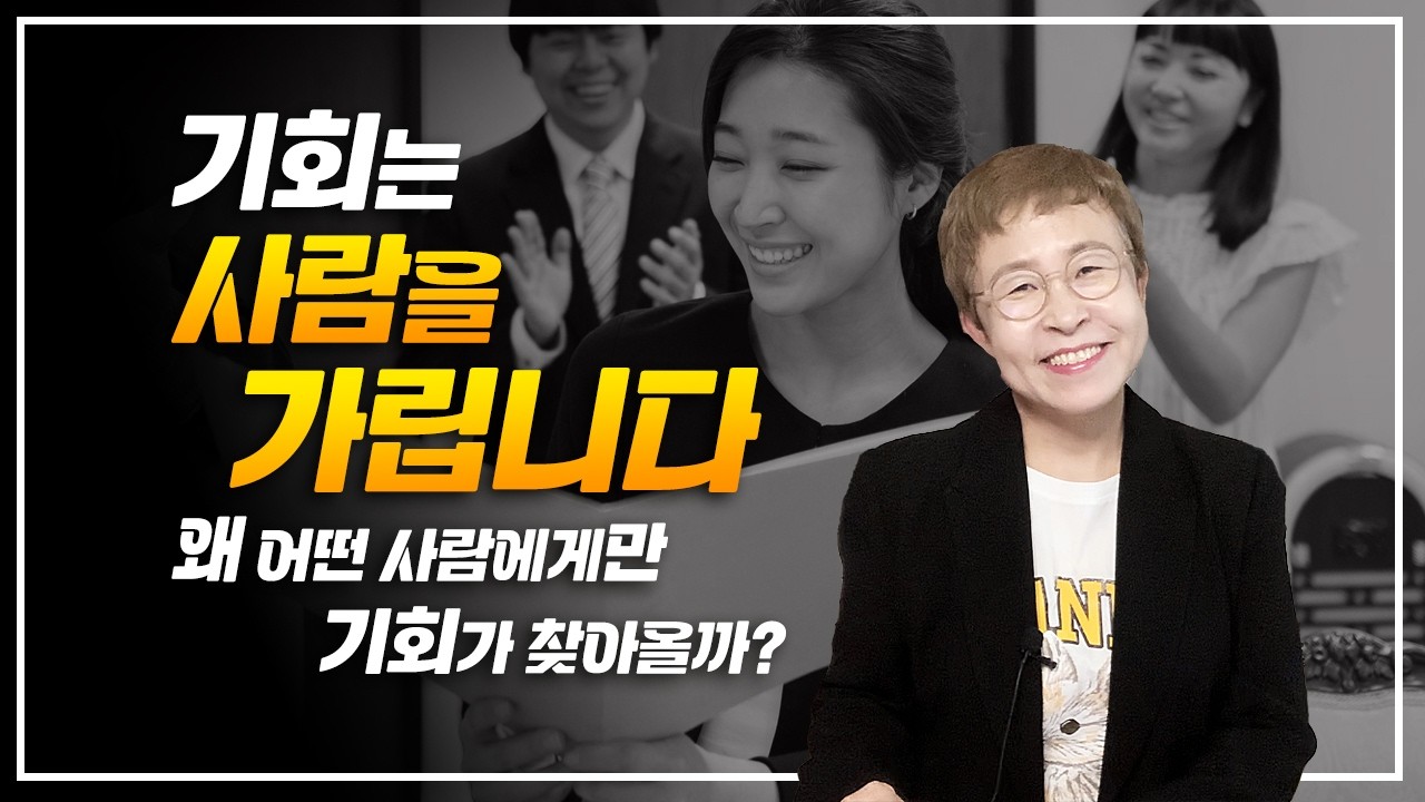 자기관리 - 저절로 기회가 찾아드는 사람들 공통점