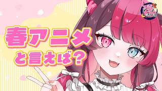 【雑談】春になると見たくなるアニメは？ おたより紹介｜…