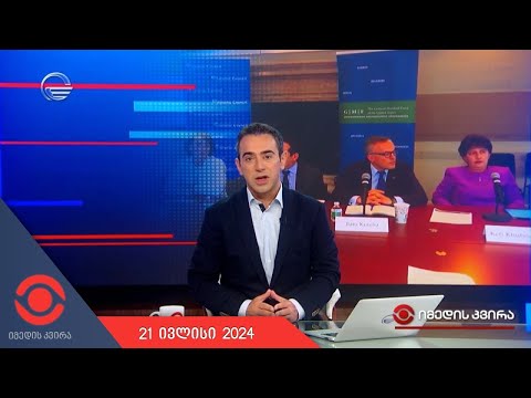 იმედის კვირა - 21 ივლისი, 2024 წელი