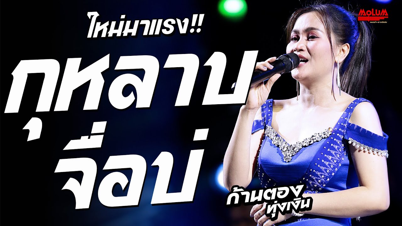 ใหม่มาแรง!! กุหลาบ - จื่อบ่ //แสดงสด// ก้านตอง ทุ่งเงิน - วัดโนนศิลา อ.ประโคนชัย จ.บุรีรัมย์